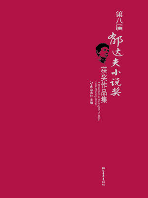 cover image of 第八届郁达夫小说奖获奖作品集